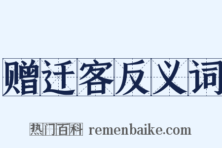 赠迁客反义词是什么意思的图片